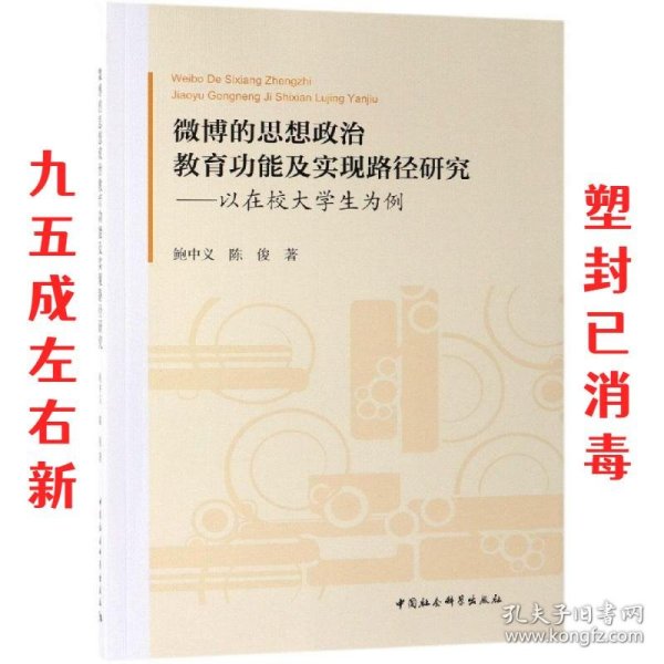 微博的思想政治教育功能及实现路径研究:以在校大学生为例 