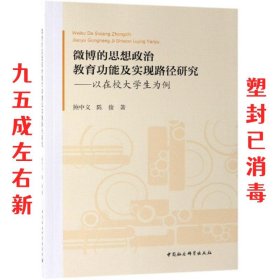 微博的思想政治教育功能及实现路径研究:以在校大学生为例 