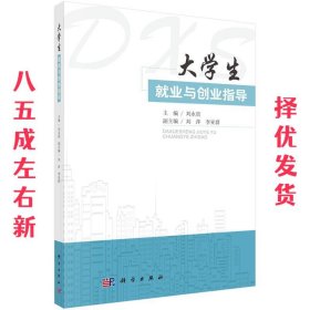 大学生就业与创业指导