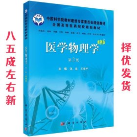 医学物理学 仇惠,王亚平 科学出版社有限责任公司 9787030352620