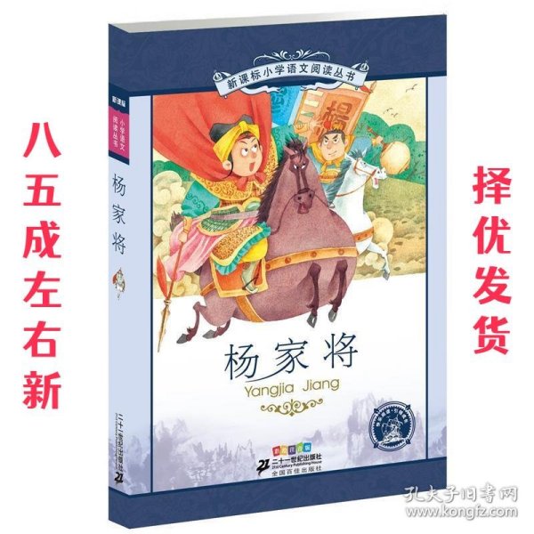 新课标小学语文阅读丛书 杨家将（第7辑 彩绘注音版）