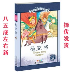 新课标小学语文阅读丛书 杨家将（第7辑 彩绘注音版）