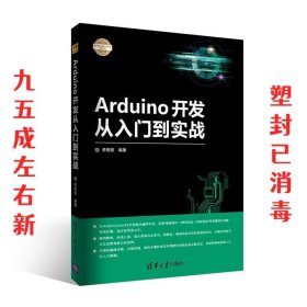 Arduino开发从入门到实战/电子设计与嵌入式开发实践丛书