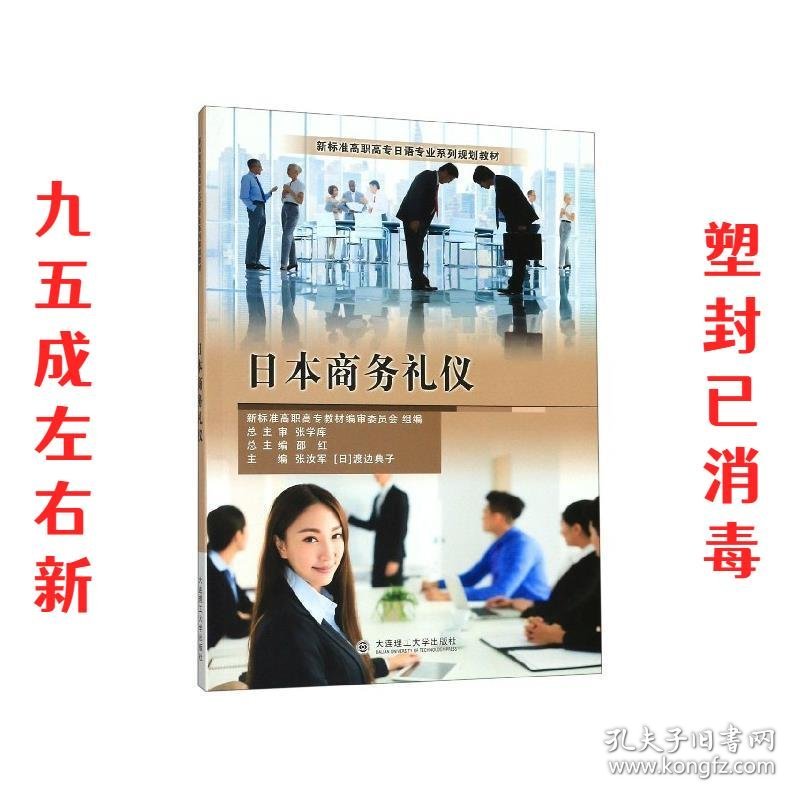 日本商务礼仪  张汝军,[日]渡边典子,邵红 大连理工大学出版社