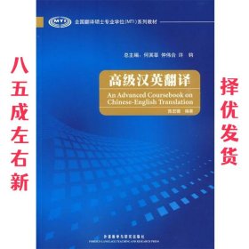 全国翻译硕士专业学位（MTI）系列教材：高级汉英翻译