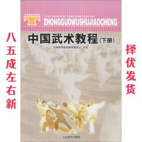 体育院校通用教材：中国武术教程（下）