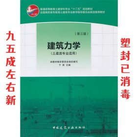 普通高等教育土建学科专业“十二五”规划教材：建筑力学（土建类专业适用）（第3版）