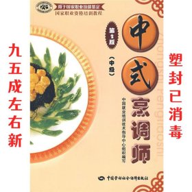 国家职业资格培训教程：中式烹调师（中级）（第2版）