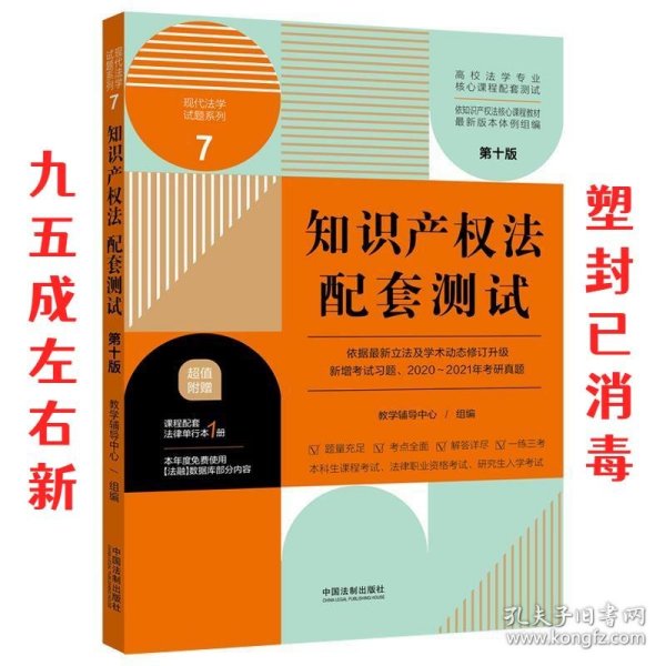 知识产权法配套测试：高校法学专业核心课程配套测试（第十版）