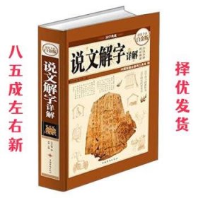 说文解字详解（超值全彩白金版）