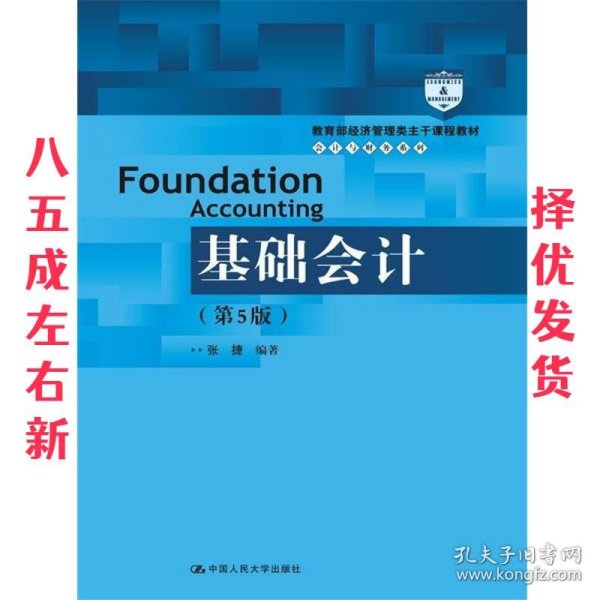 基础会计（第5版）/教育部经济管理类主干课程教材·会计与财务系列