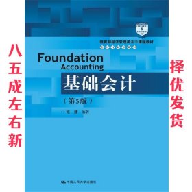 基础会计（第5版）/教育部经济管理类主干课程教材·会计与财务系列