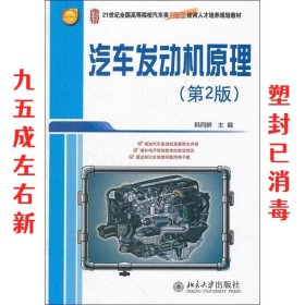 21世纪全国高等院校汽车类创新型应用人才培养规划教材：汽车发动机原理（第2版）