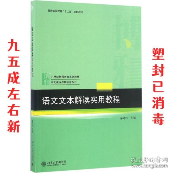 语文文本解读实用教程