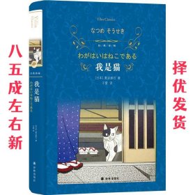 我是猫（新版）/经典译林