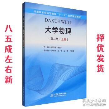 大学物理（第二版·上册）/应用技术型高等教育“十三五”精品规划教材