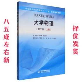 大学物理（第二版·上册）/应用技术型高等教育“十三五”精品规划教材