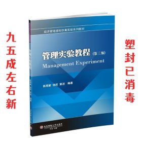 管理实验教程（第三版）/经济管理虚拟仿真实验系列教材