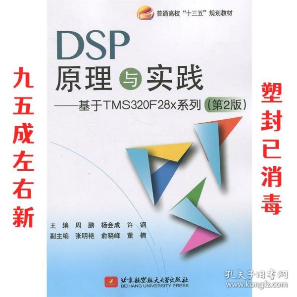 DSP原理与实践：基于 TMS320F28x 系列（第2版）