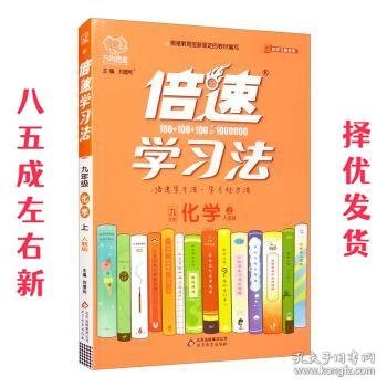 2020秋倍速学习法九年级化学—人教版（上）万向思维