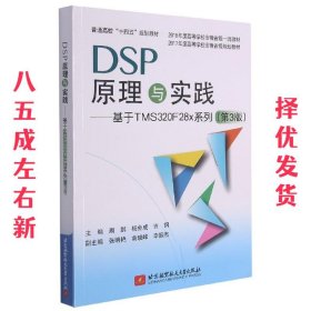 DSP原理与实践：基于TMS320F28x系列（第3版）