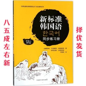 新标准韩国语同步练习册