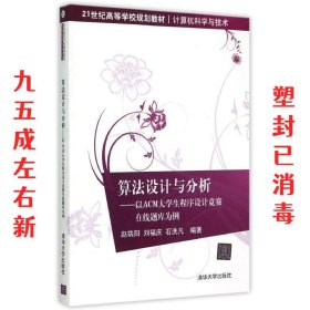 算法设计与分析：以ACM大学生程序设计竞赛在线题库为例/21世纪高等学校规划教材·计算机科学与技术