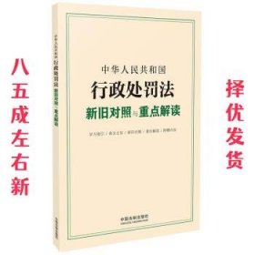 中华人民共和国行政处罚法新旧对照与重点解读  中国法制出版社
