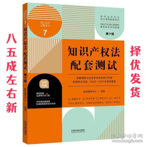 知识产权法配套测试：高校法学专业核心课程配套测试（第十版）