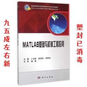 MATLAB基础与机械工程应用