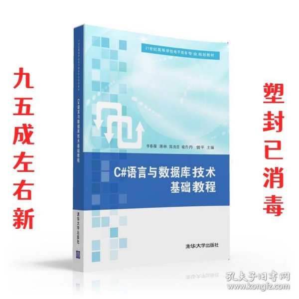 C#语言与数据库技术基础教程/21世纪高等学校电子商务专业规划教材