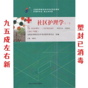 社区护理学（一）（2017年版）自学考试教材