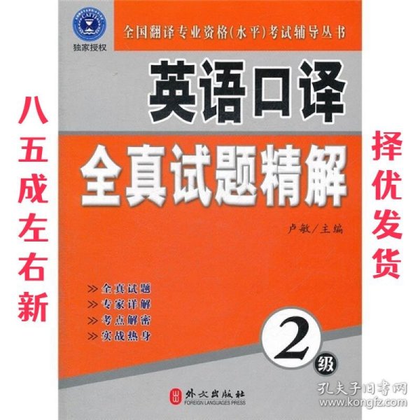 全国翻译专业资格（水平）考试辅导丛书：英语口译全真试题精解（2级）