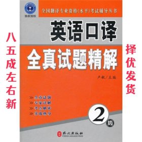 全国翻译专业资格（水平）考试辅导丛书：英语口译全真试题精解（2级）