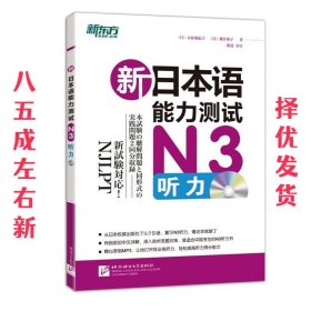 新东方·新日本语能力测试N3听力