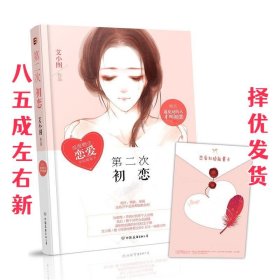 第二次初恋 艾小图 著 中国友谊出版公司 9787505734623