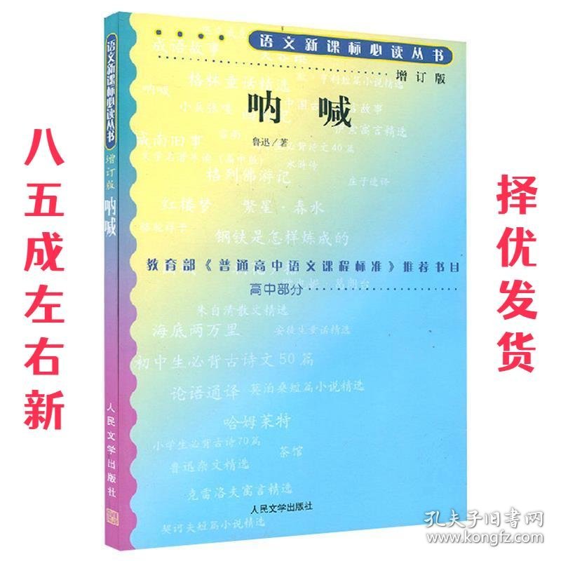 语文新课标必读丛书:呐喊 鲁迅 人民文学出版社 9787020070558