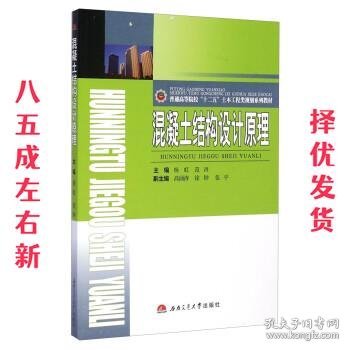 混凝土结构设计原理 杨虹,范涛,高涌涛 西南交通大学出版社