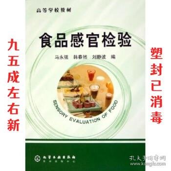 高等学校教材：食品感官检验