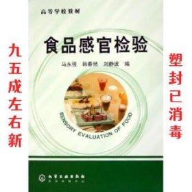 高等学校教材：食品感官检验