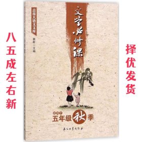 文学必修课（适用于五年级秋季）