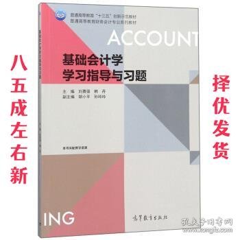 基础会计学学习指导与习题/普通高等教育财务会计专业系列教材