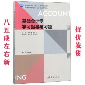 基础会计学学习指导与习题/普通高等教育财务会计专业系列教材