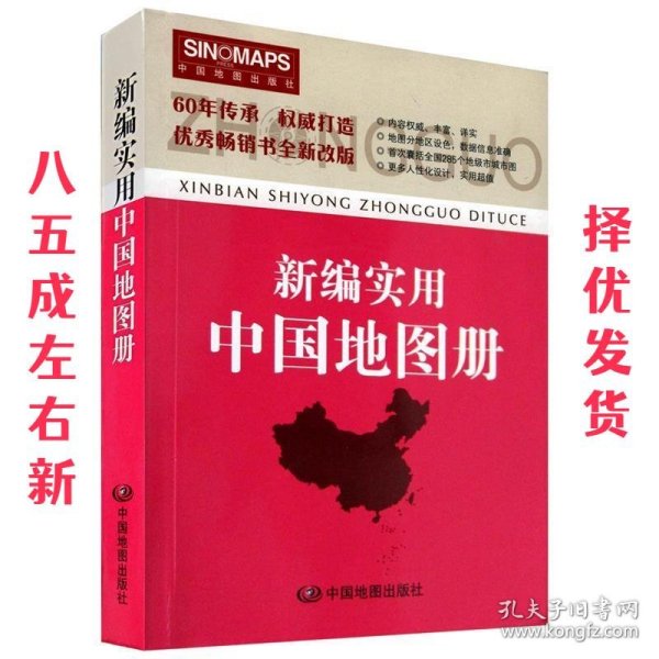 新编实用中国地图册（彩皮 2015新版修订）