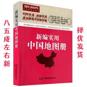 新编实用中国地图册（彩皮 2015新版修订）