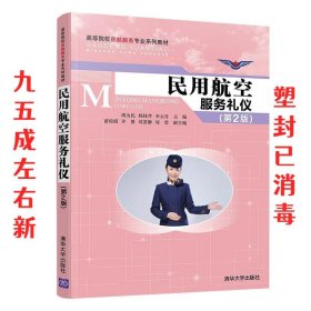 民用航空服务礼仪（第2版）/高等院校民航服务专业系列教材