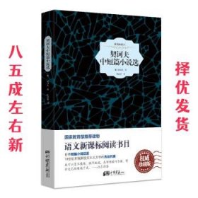 契诃夫中短篇小说选（原版插图 精装典藏本）