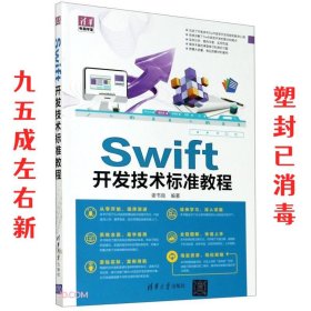 Swift开发技术标准教程/清华电脑学堂