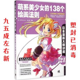 日本漫画大师讲座 21 萌系美少女的138个绘画法则