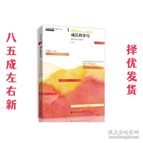 青春读书课（珍藏本）第一卷：成长的岁月   我的学生时代读本  [上]